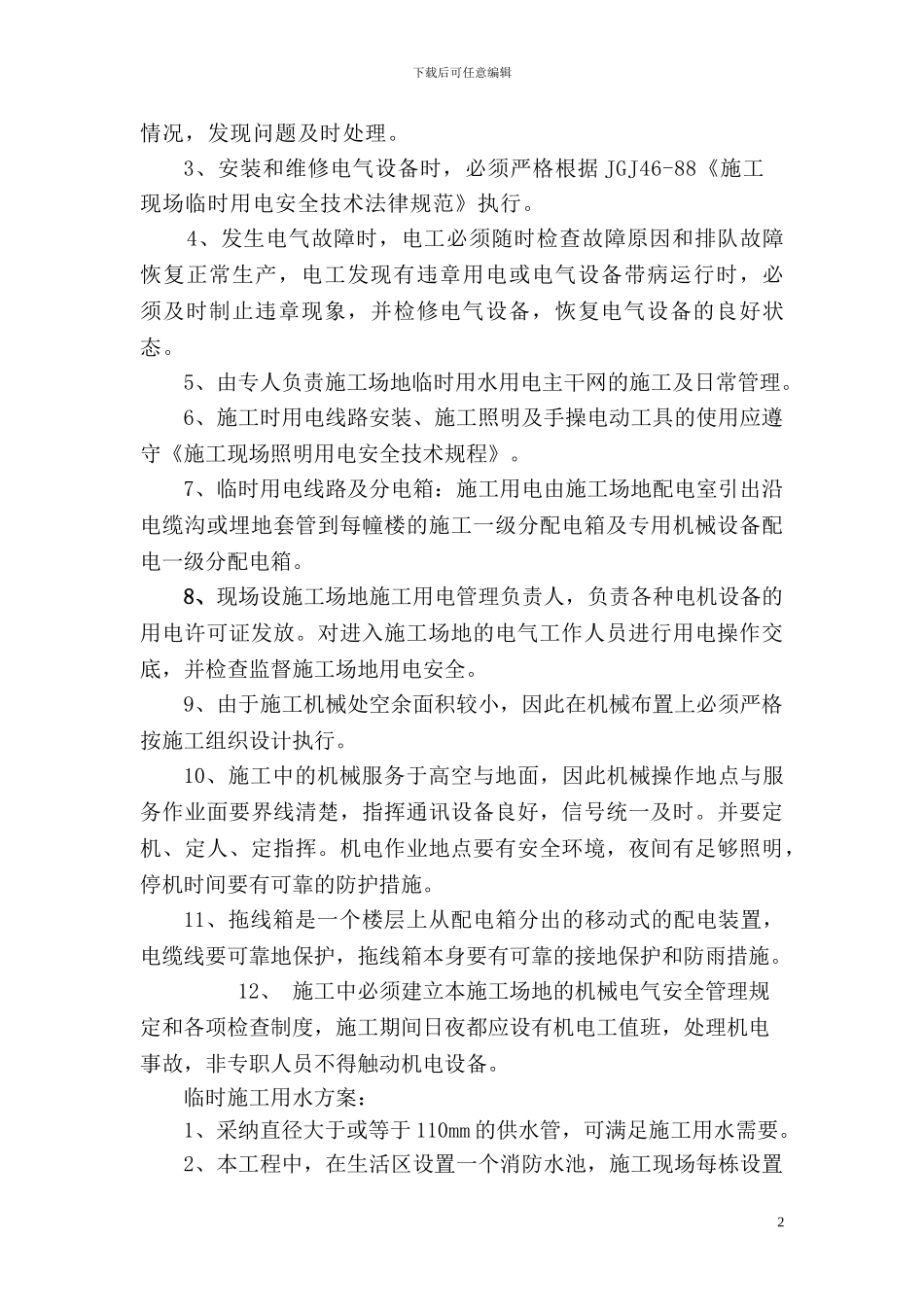 矿山高中施工组织方案_第2页