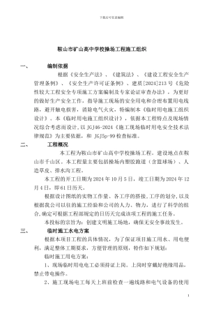 矿山高中施工组织方案