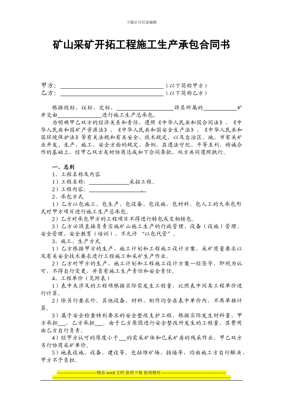 矿山采矿开拓工程施工合同书_第1页