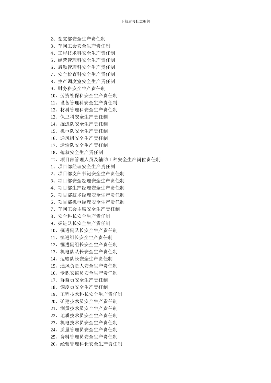 矿建单位施工安全生产责任制汇编_第2页