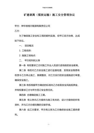 矿建剥离施工安全协议-文档1