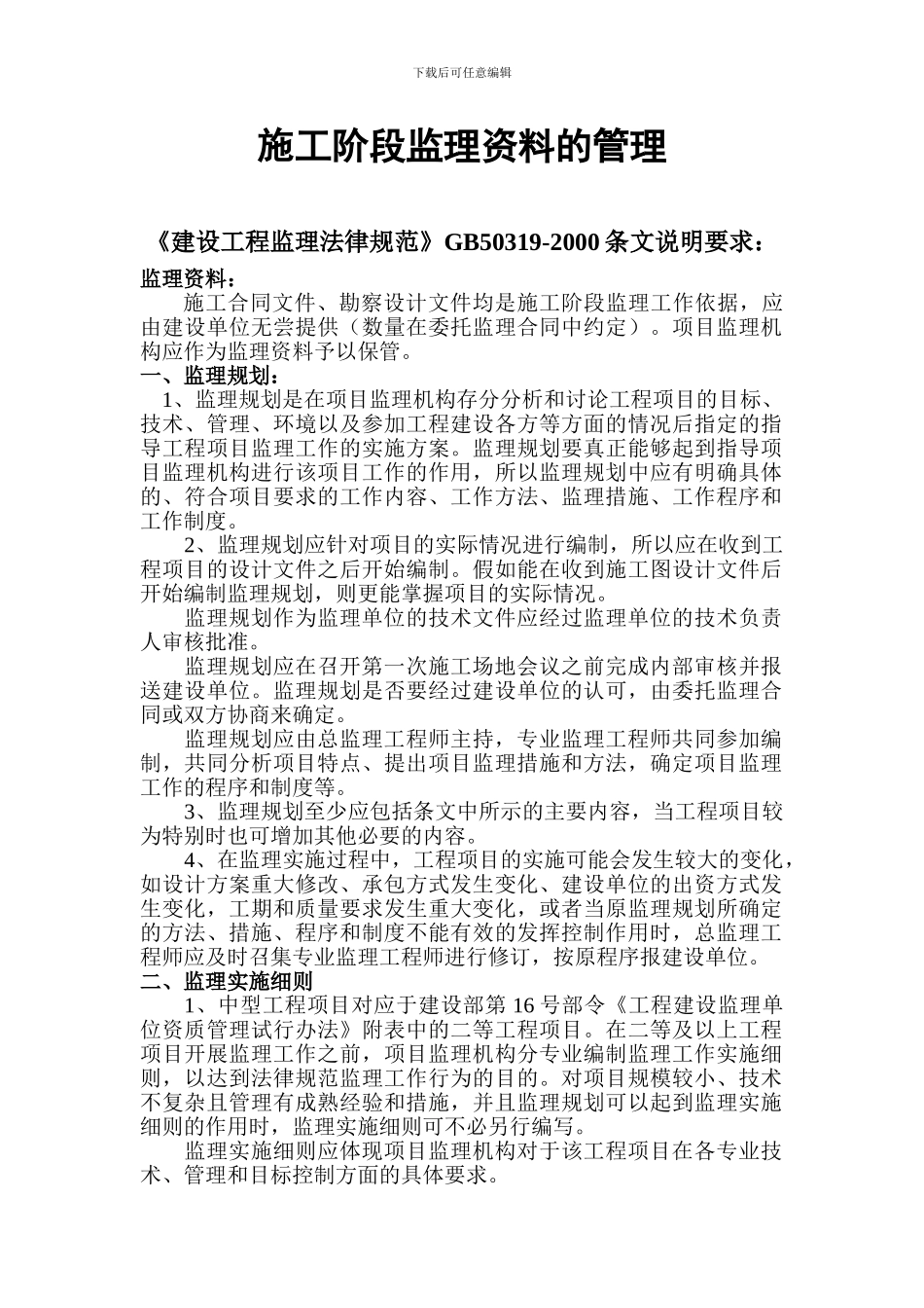 矿建工程施工阶段监理资料的管理_第1页