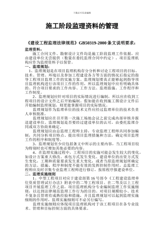 矿建工程施工阶段监理资料的管理