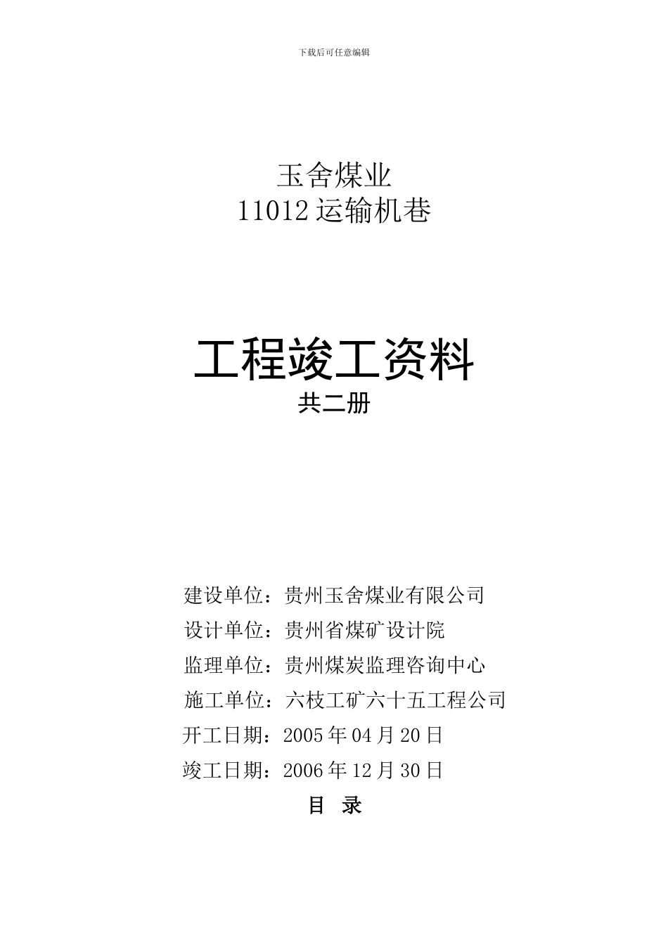 矿建工程竣工资料_第1页