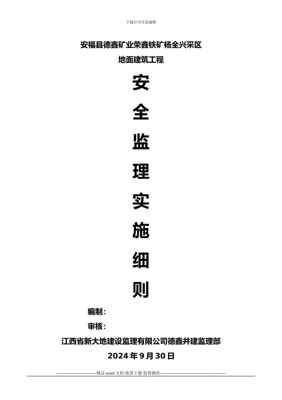矿山地面建筑工程施工安全监理实施细则_第1页