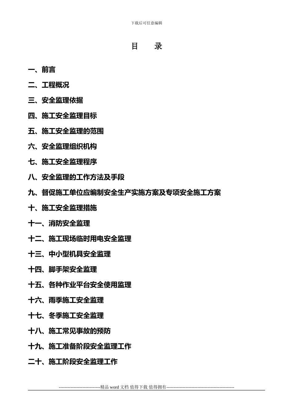 矿山地面建筑工程施工安全监理实施细则_第2页