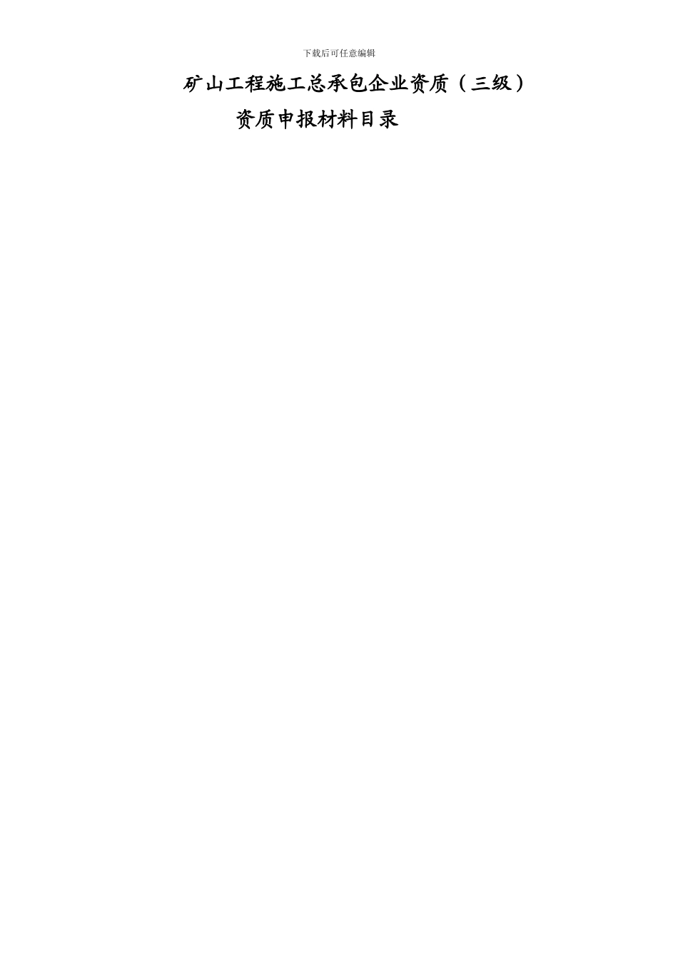 矿山工程施工总承包企业申报所需材料目录_第1页