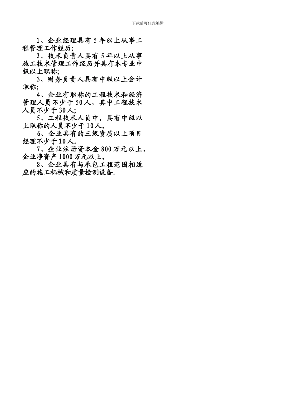 矿山工程施工总承包企业申报所需材料目录_第2页