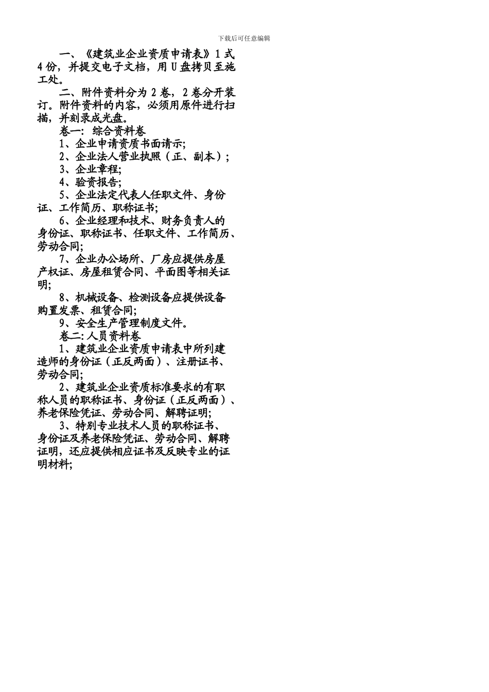矿山工程施工总承包企业申报所需材料目录_第3页