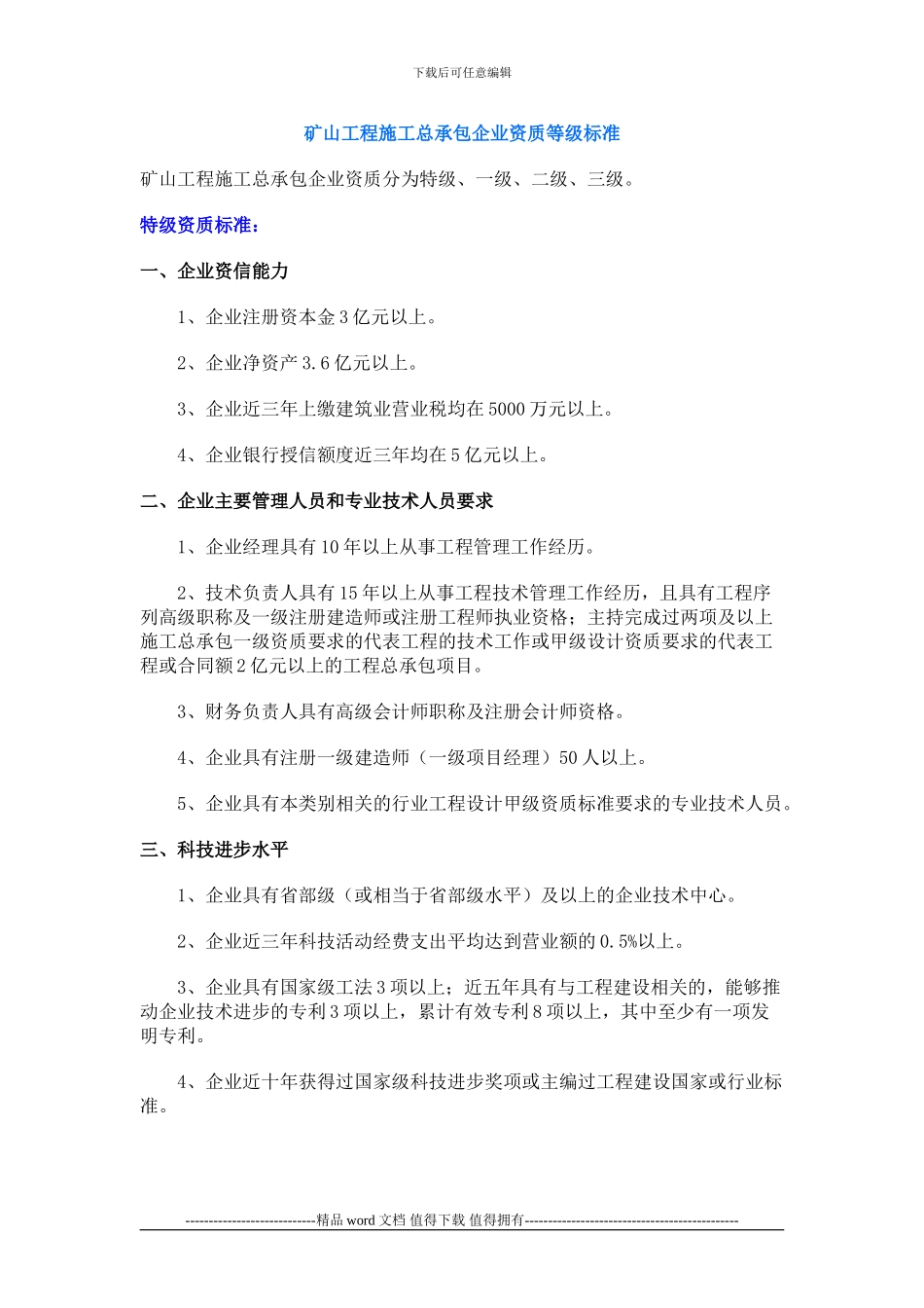 矿山工程施工总承包企业资质_第1页