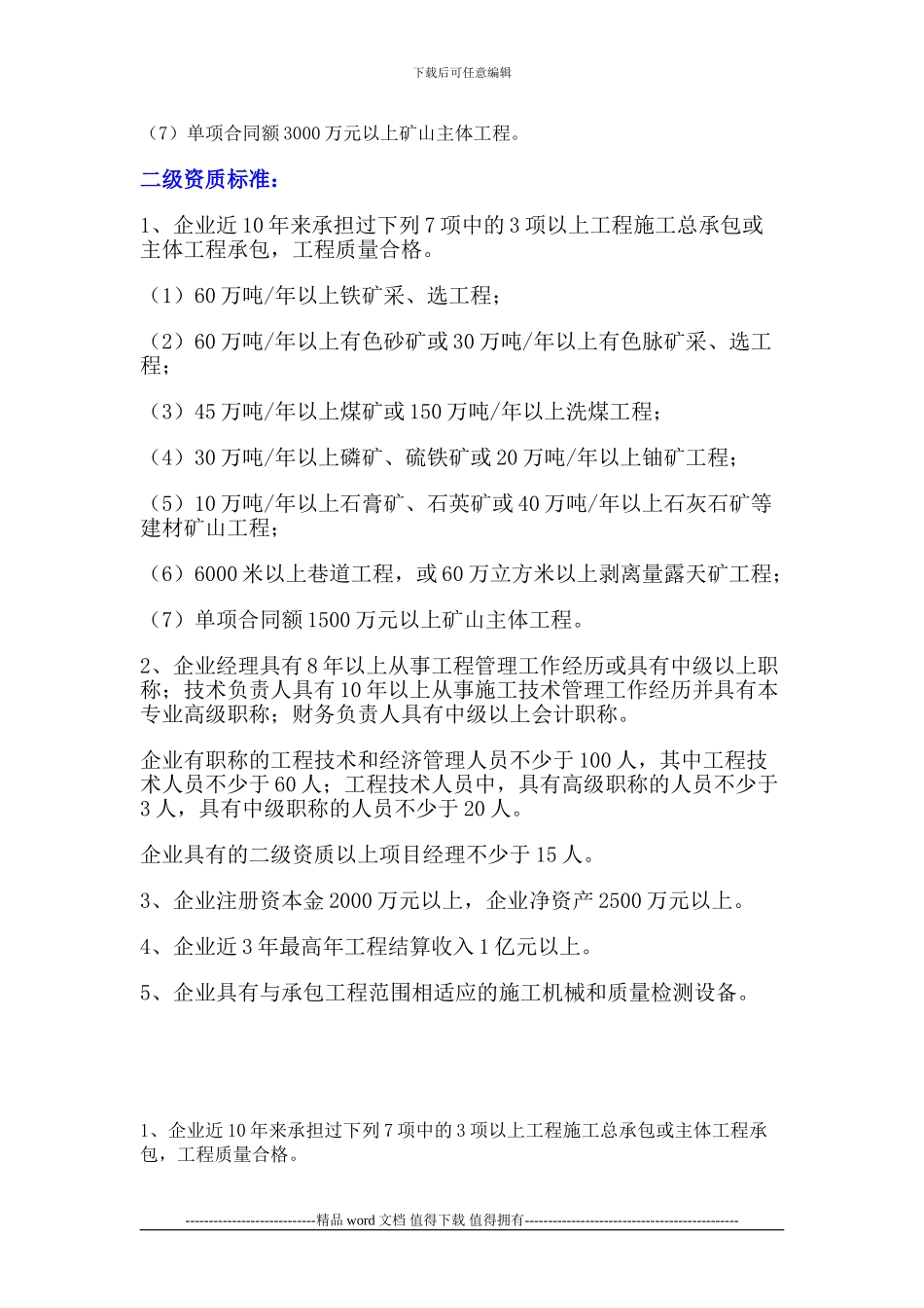 矿山工程施工总承包企业资质_第3页