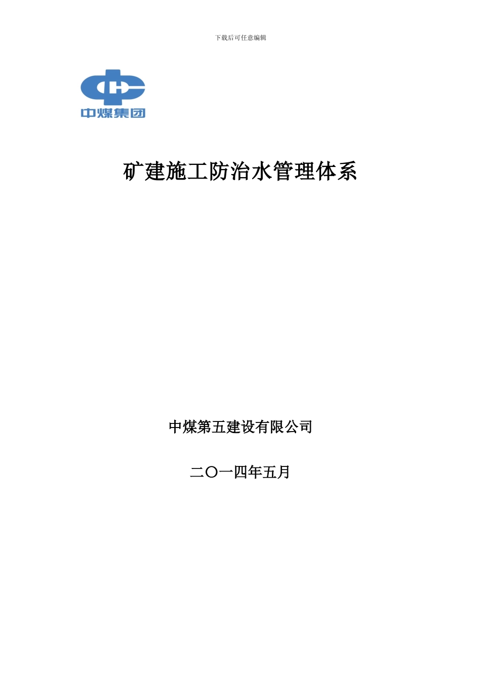 矿建施工防治水管理体系_第2页