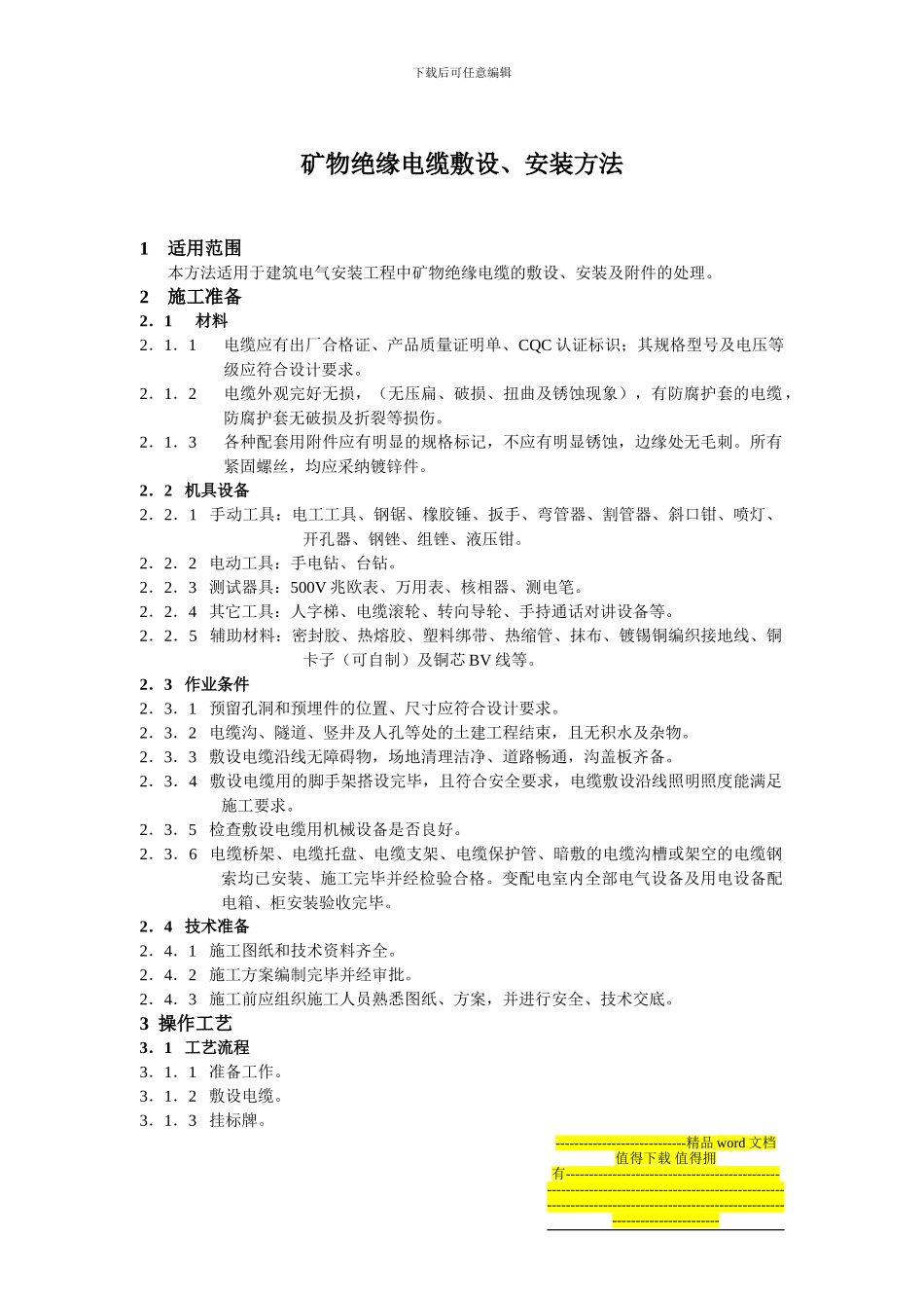 矿物电缆专项施工方案_第1页