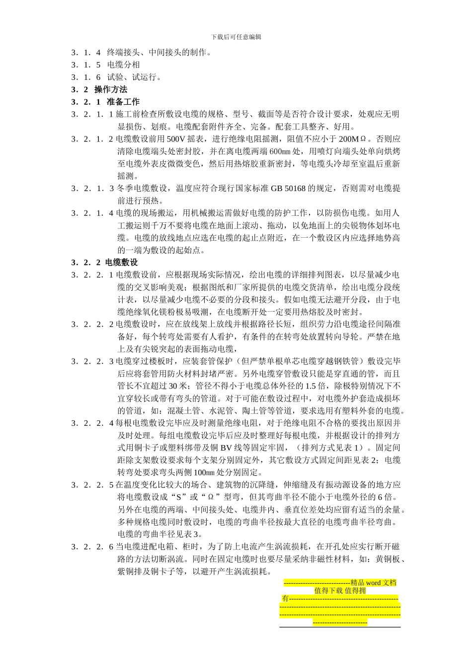 矿物电缆专项施工方案_第2页