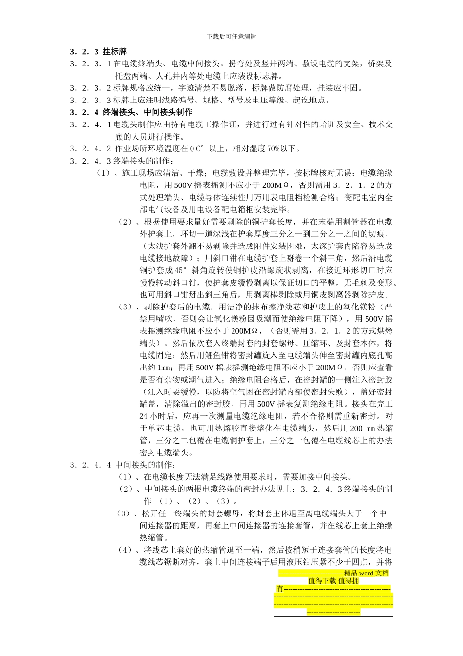 矿物电缆专项施工方案_第3页