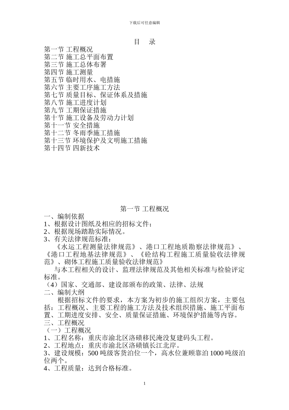 码头施工组织设计_第1页