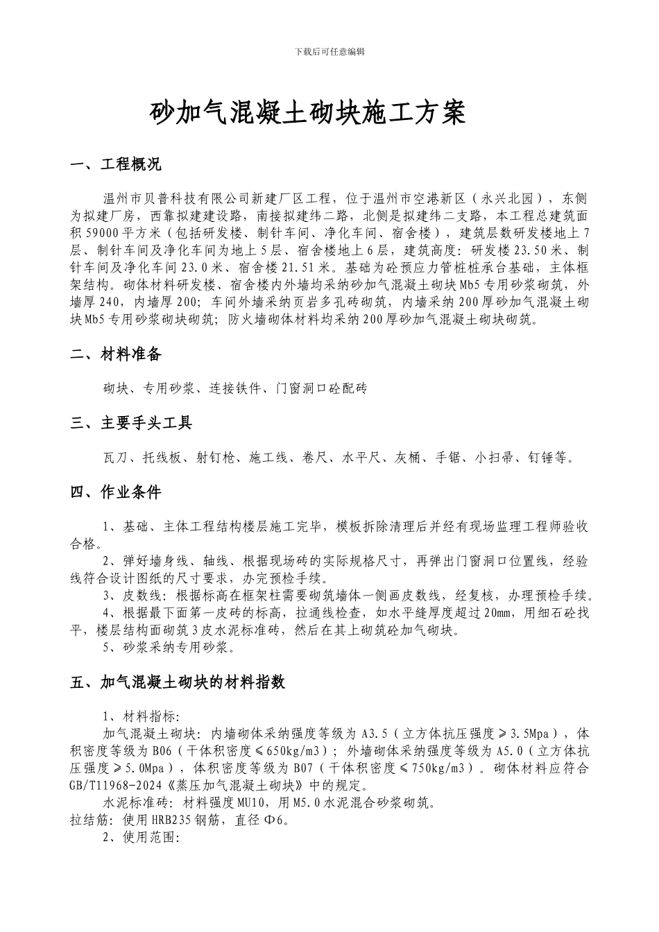 砂加气混凝土砌块施工方案_第1页