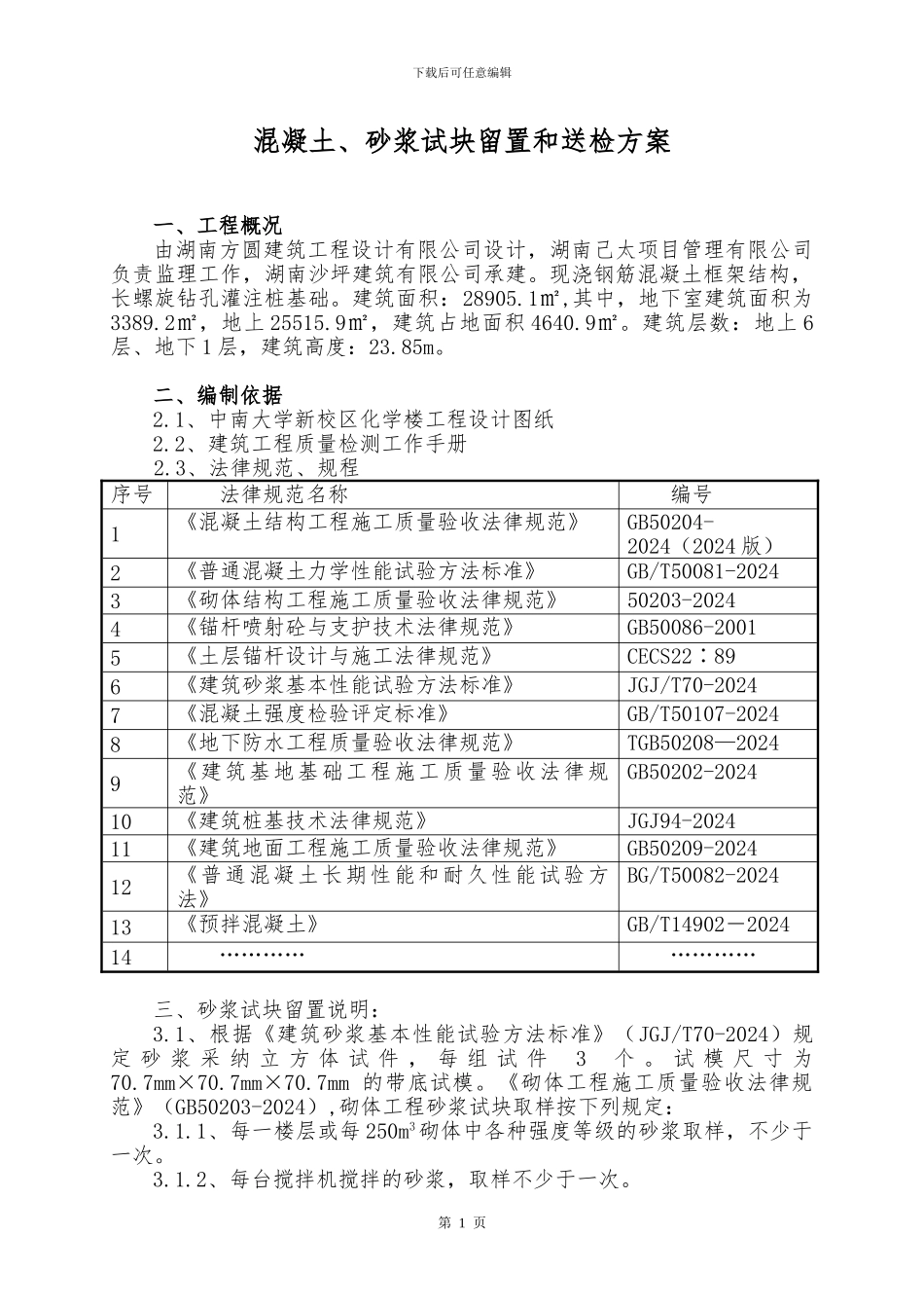 砂浆、混凝土留置施工方案_第1页