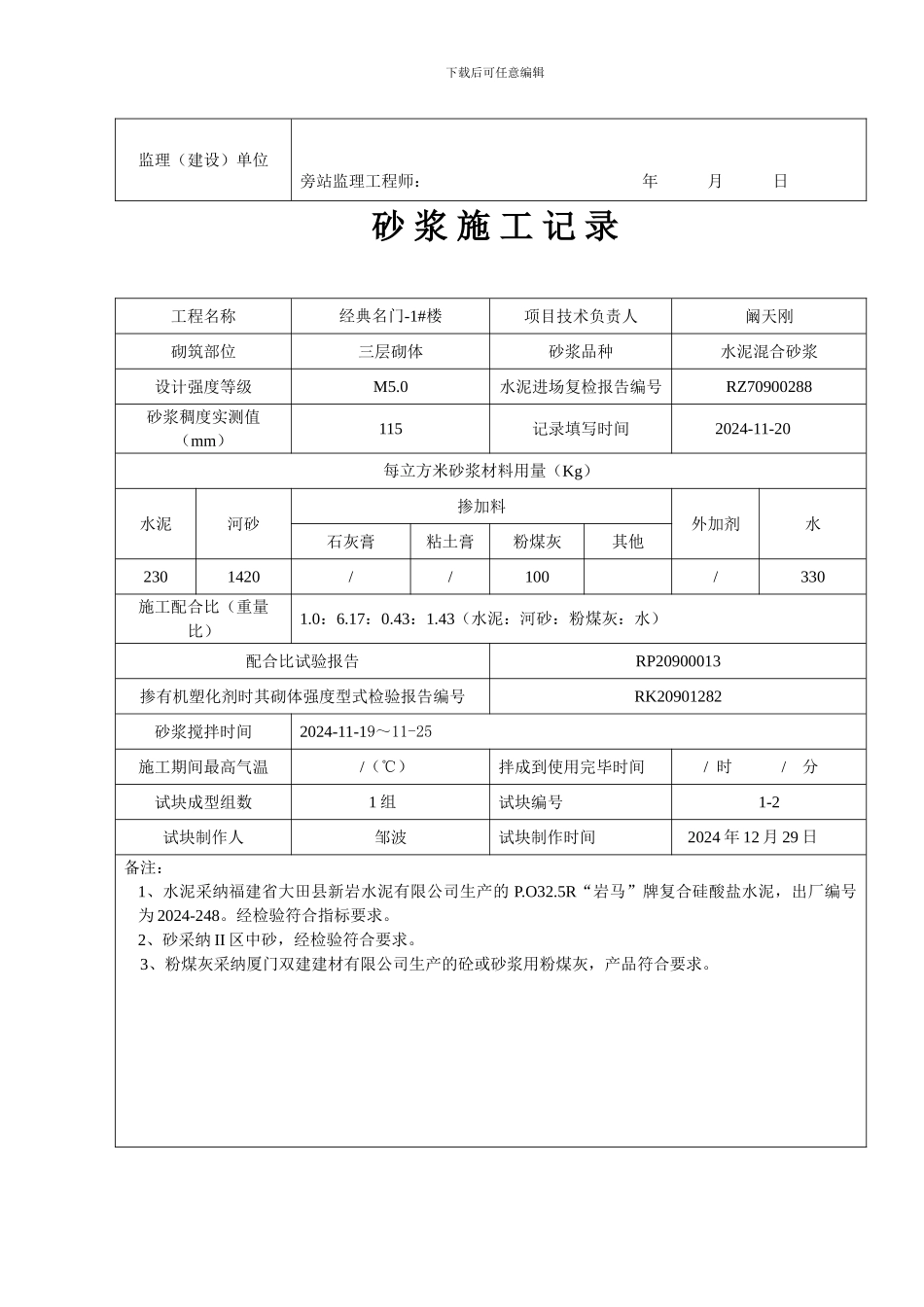 砂浆施工记录改_第2页
