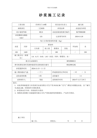 砂浆施工记录改
