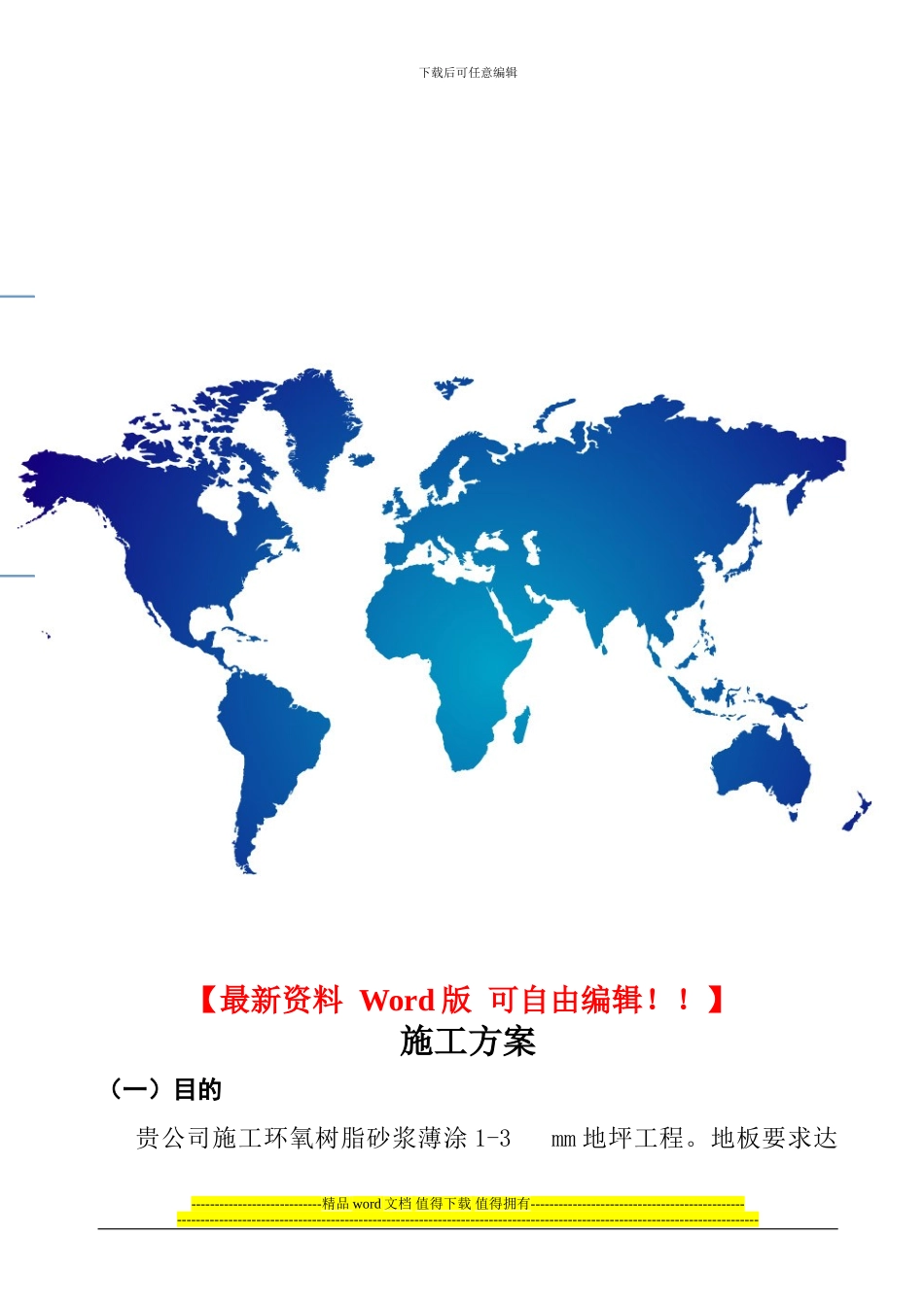 砂浆薄涂1.0mm施工方案_第1页