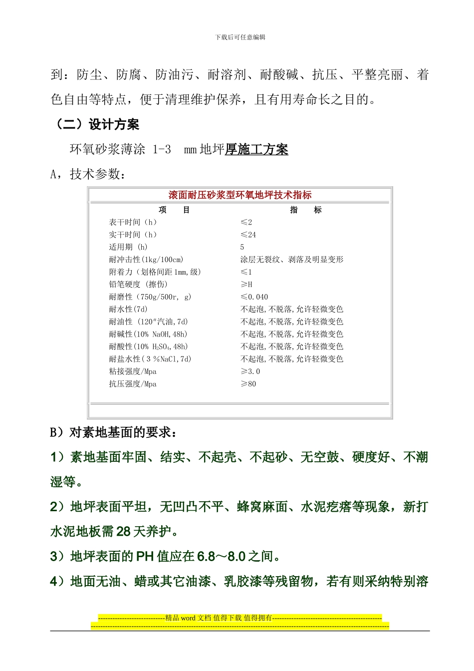 砂浆薄涂1.0mm施工方案_第2页