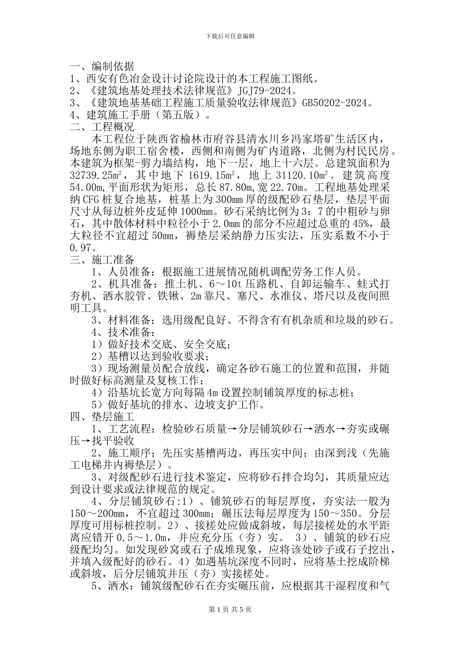 砂石褥垫层施工方案_第1页