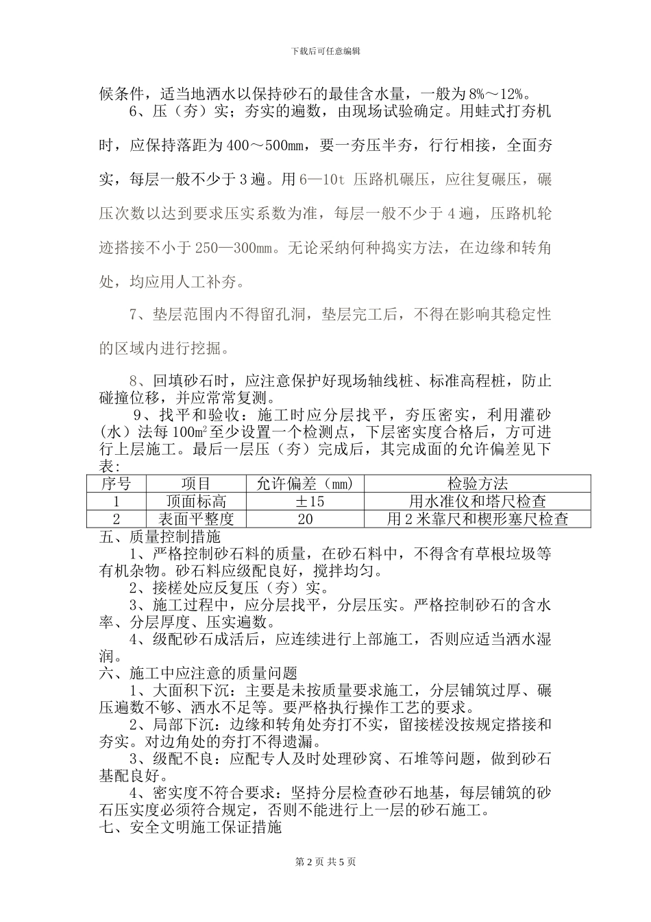 砂石褥垫层施工方案_第2页