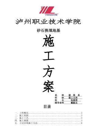 砂石换填基础施工方案