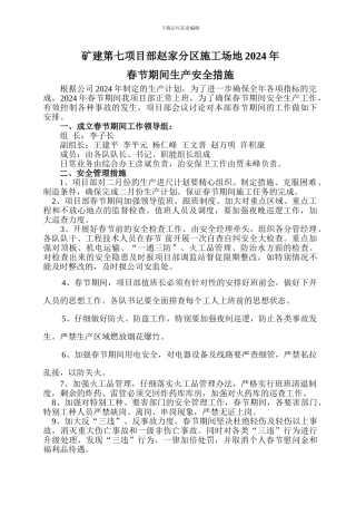 矿建七部两节安全施工专项安全措施