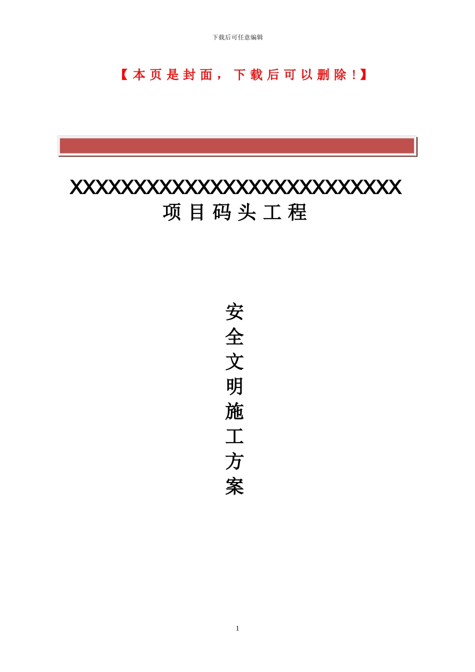 码头工程安全文明施工方案_第2页