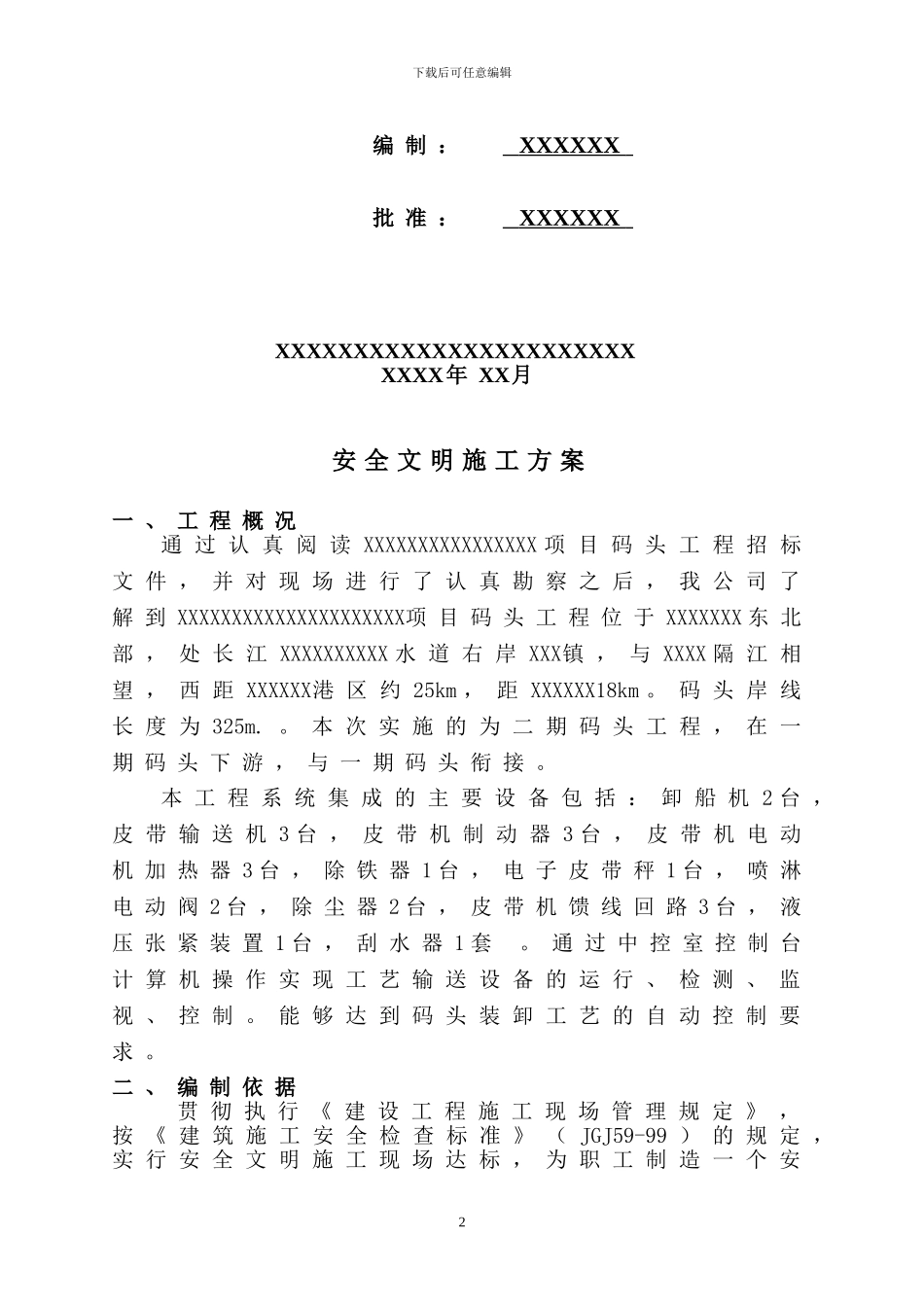 码头工程安全文明施工方案_第3页