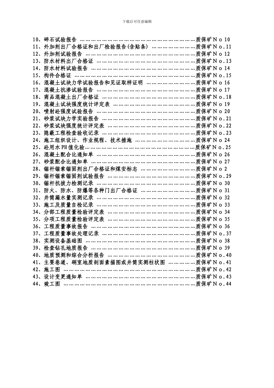 矿建-施工技术归档资料_第3页