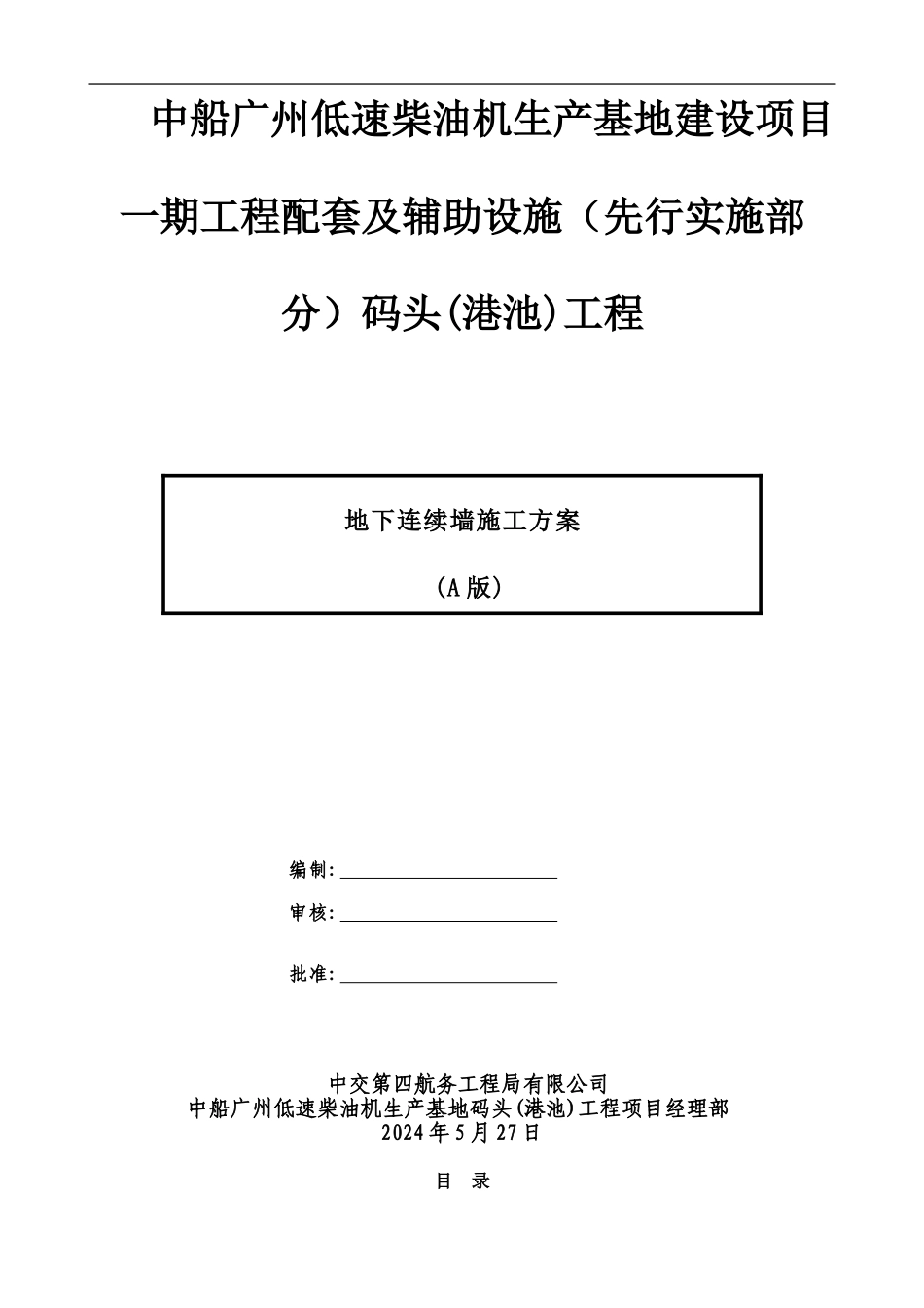 码头工程地下连续墙施工方案_第1页