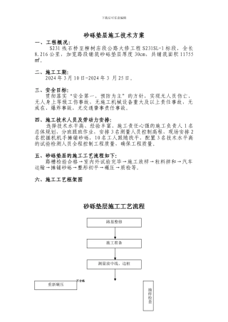 砂砾垫层工程施工技术方案