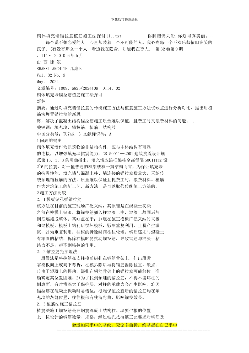 砌体填充墙锚拉筋植筋施工法探讨_第1页