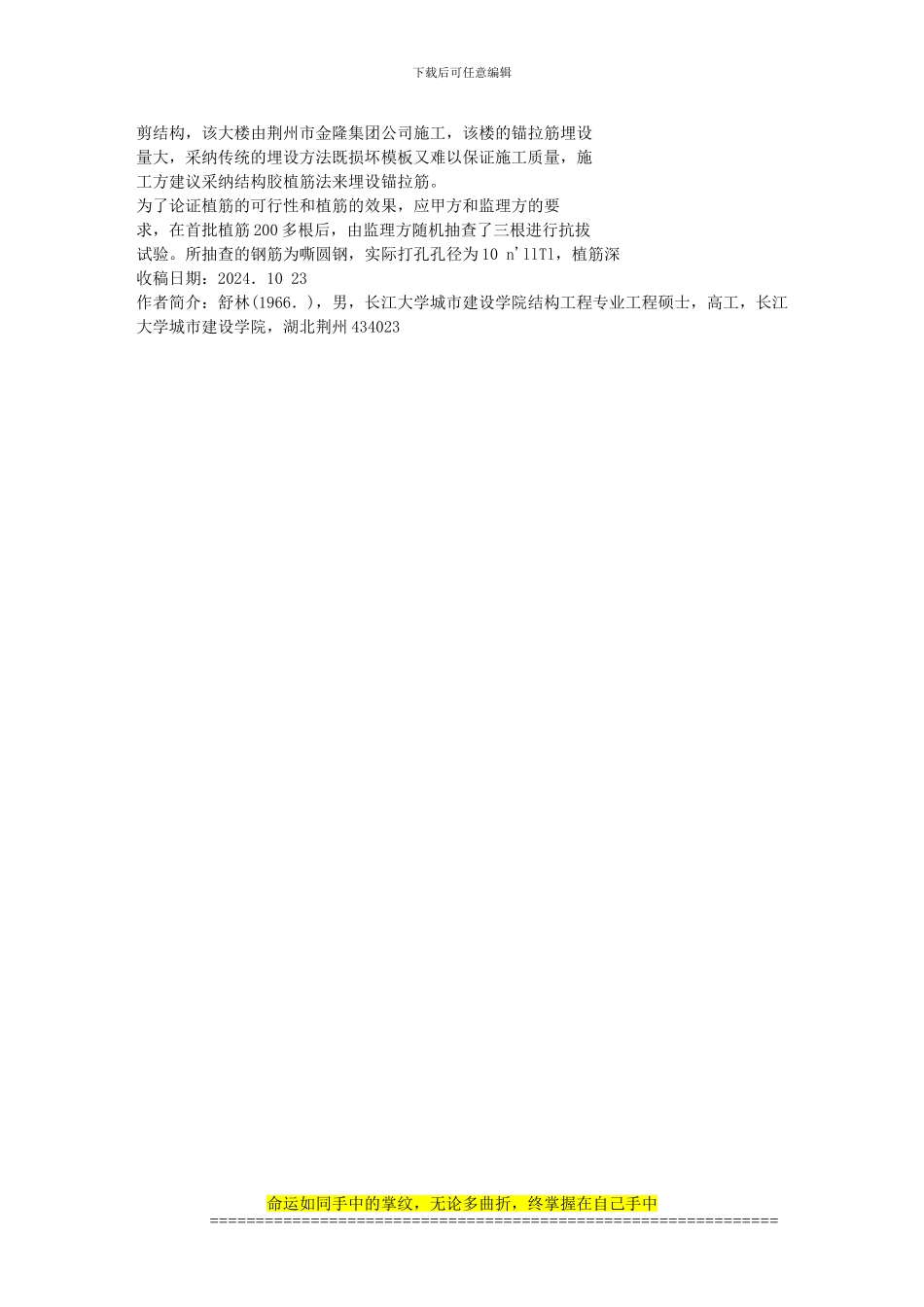 砌体填充墙锚拉筋植筋施工法探讨_第3页