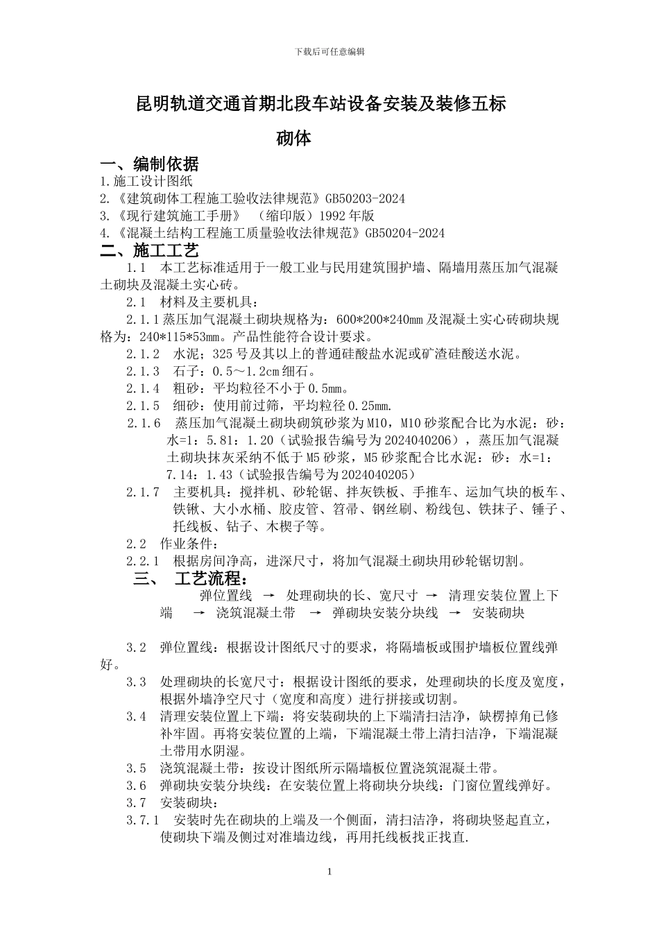 砌体工程分项工程质量施工方案_第1页