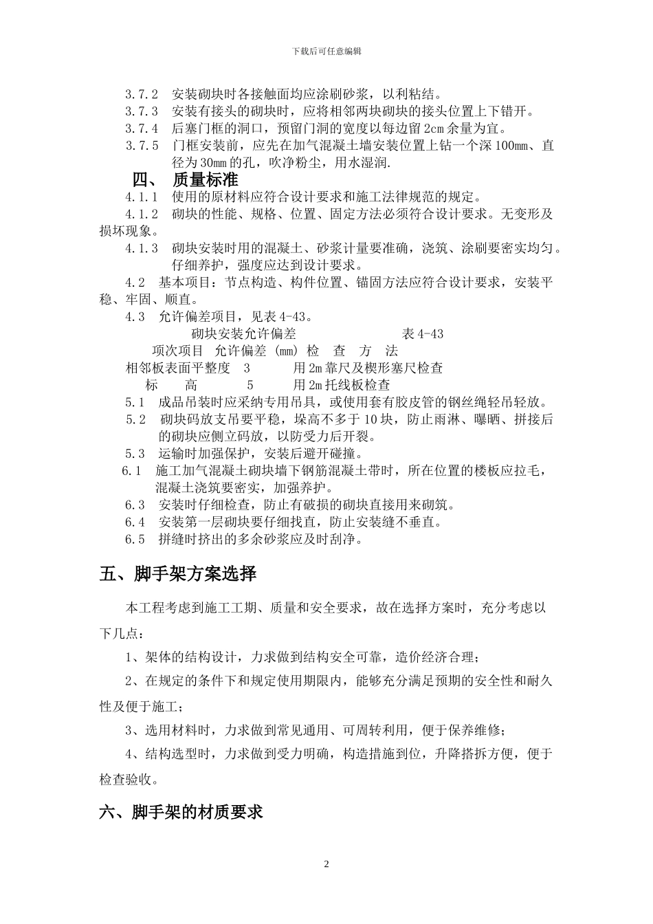 砌体工程分项工程质量施工方案_第2页
