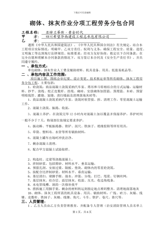 砌体抹灰作业分项工程劳务分包合同