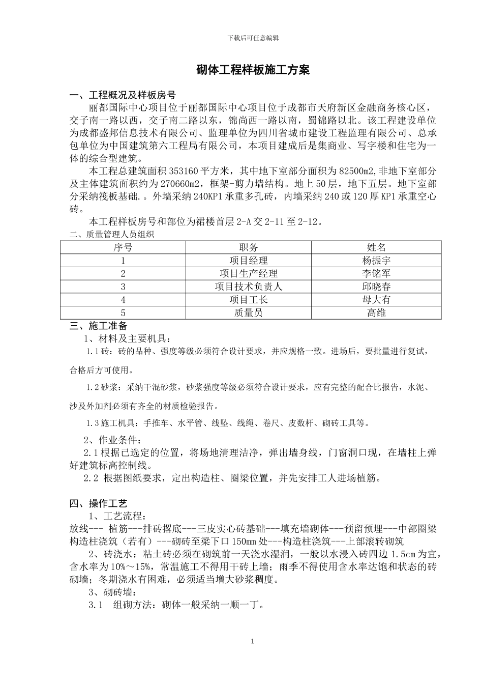 砌体工程样板施工方案_第1页
