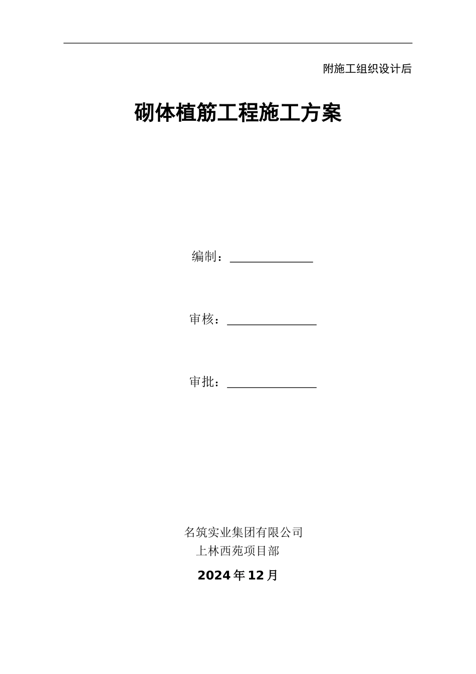 砌体植筋工程施工方案_第1页