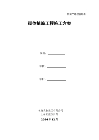 砌体植筋工程施工方案