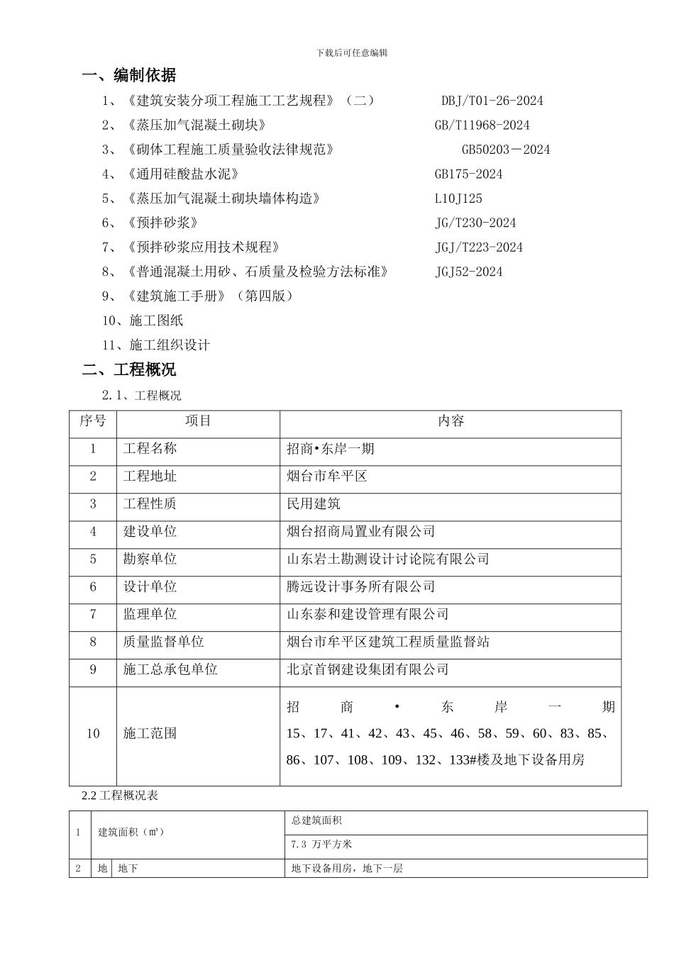 砌体施工方案-万科_第3页