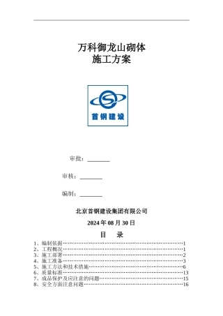砌体施工方案-万科