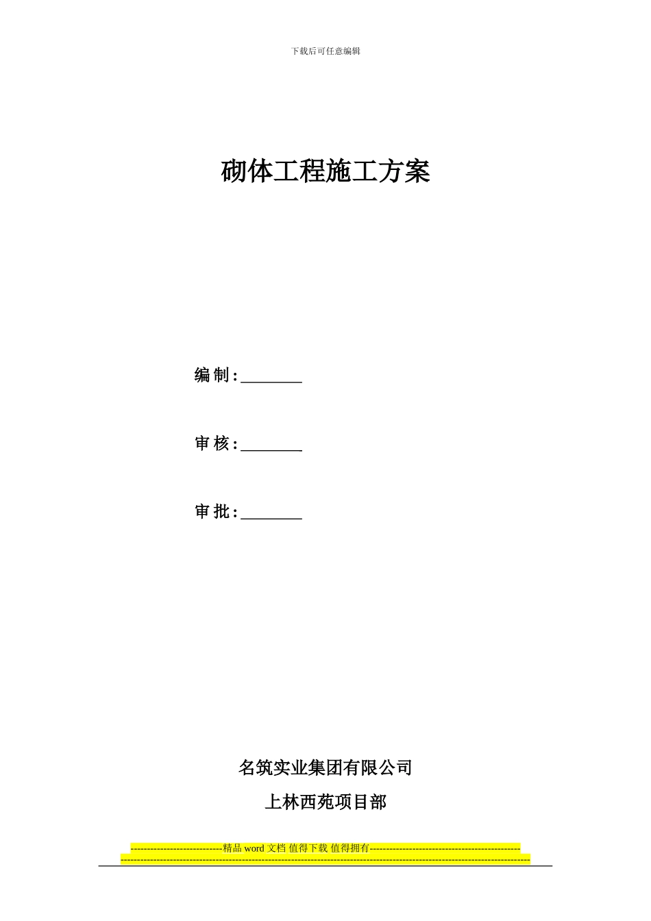 砌体施工方案_第1页