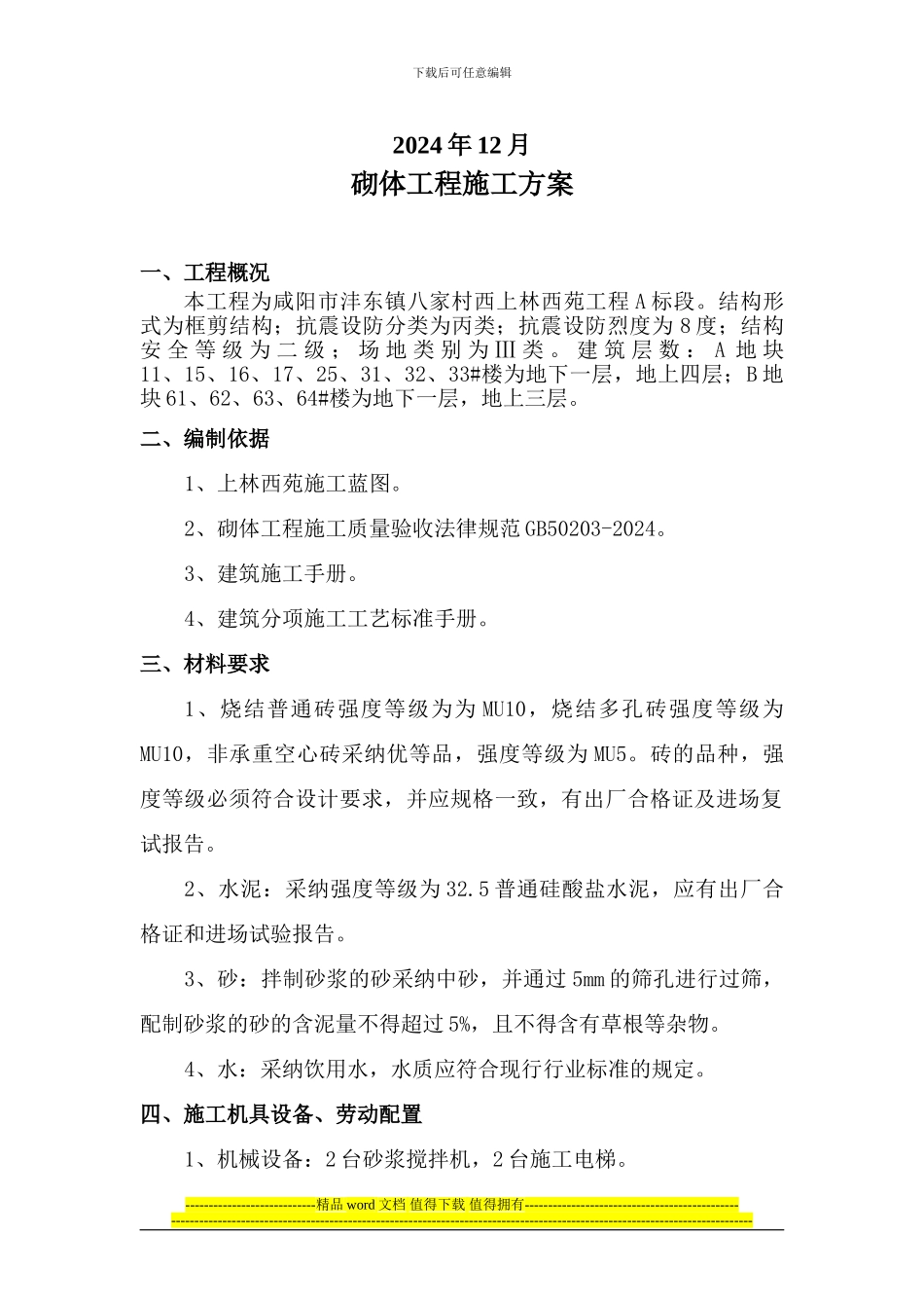 砌体施工方案_第2页