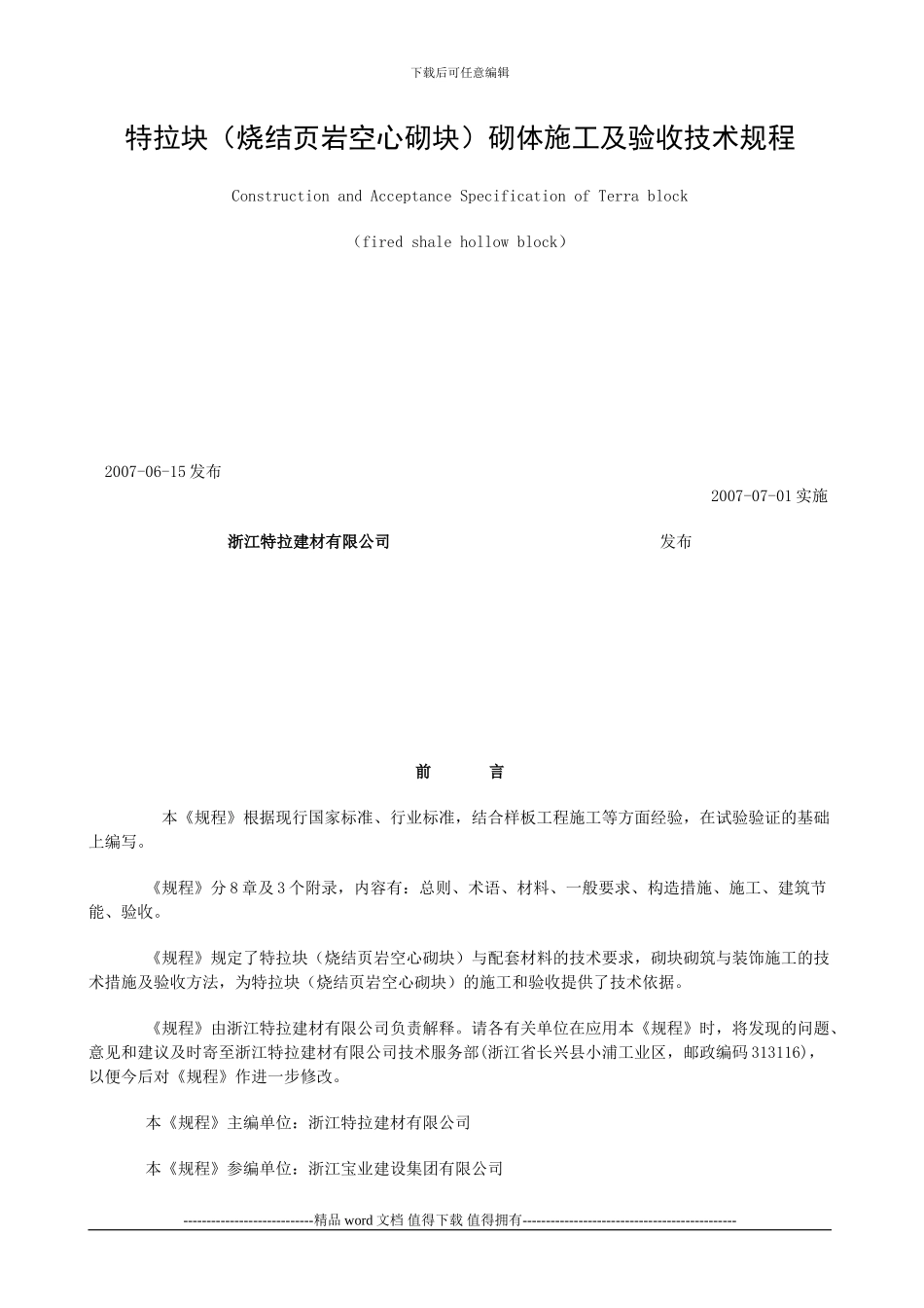 砌体施工及验收技术规程_第1页