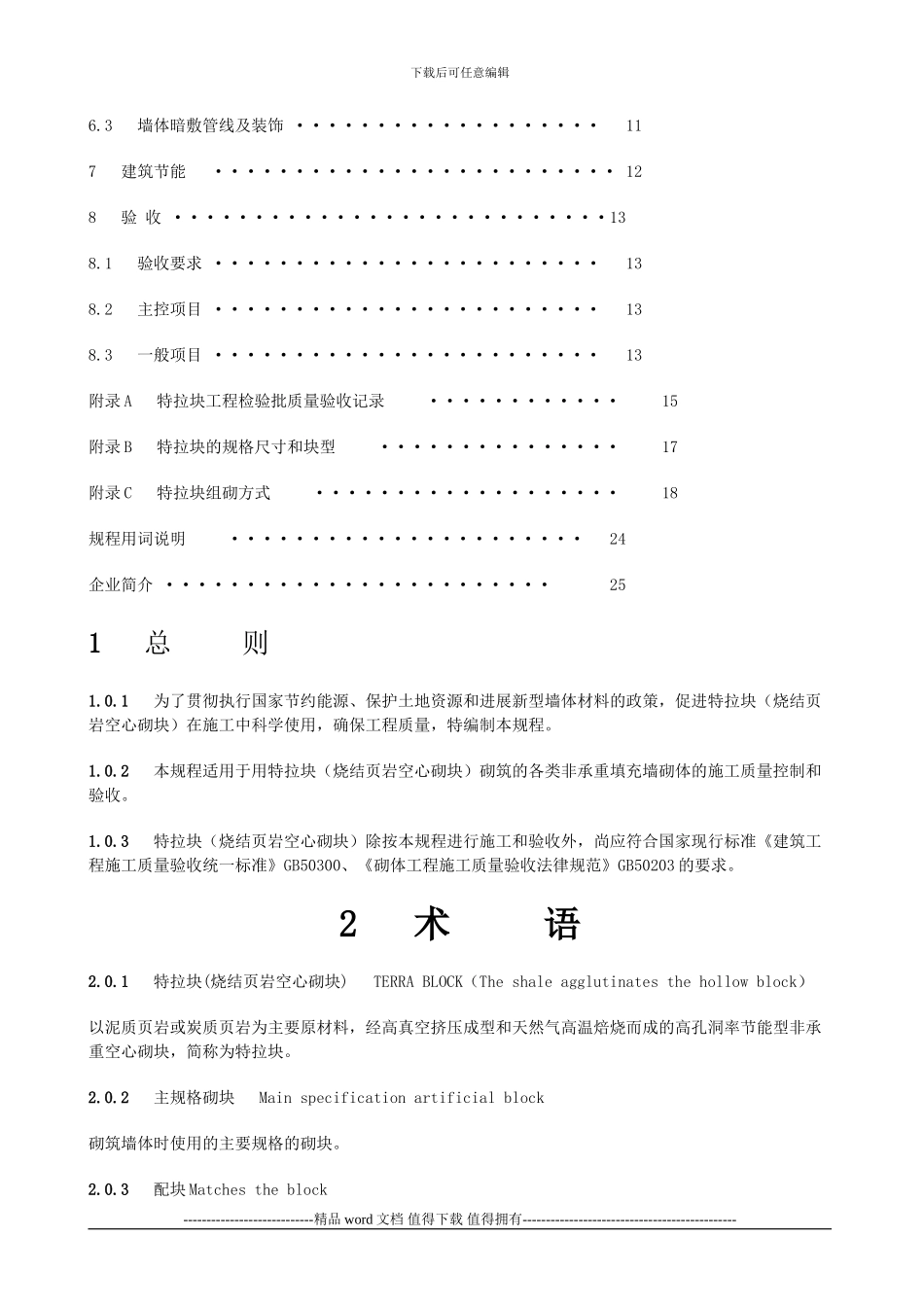 砌体施工及验收技术规程_第3页