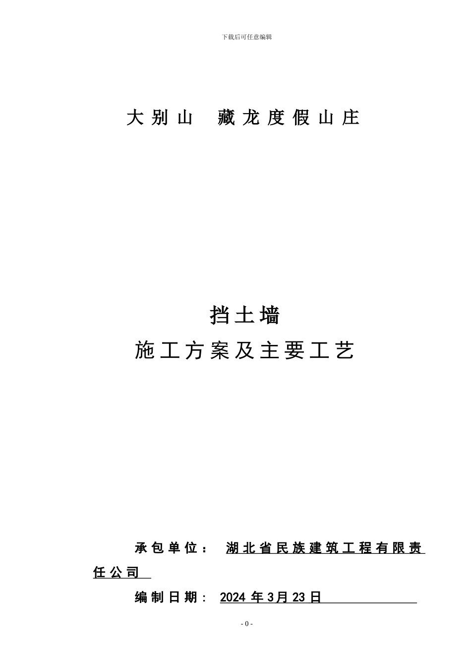 砌体挡土墙施工方案_第1页